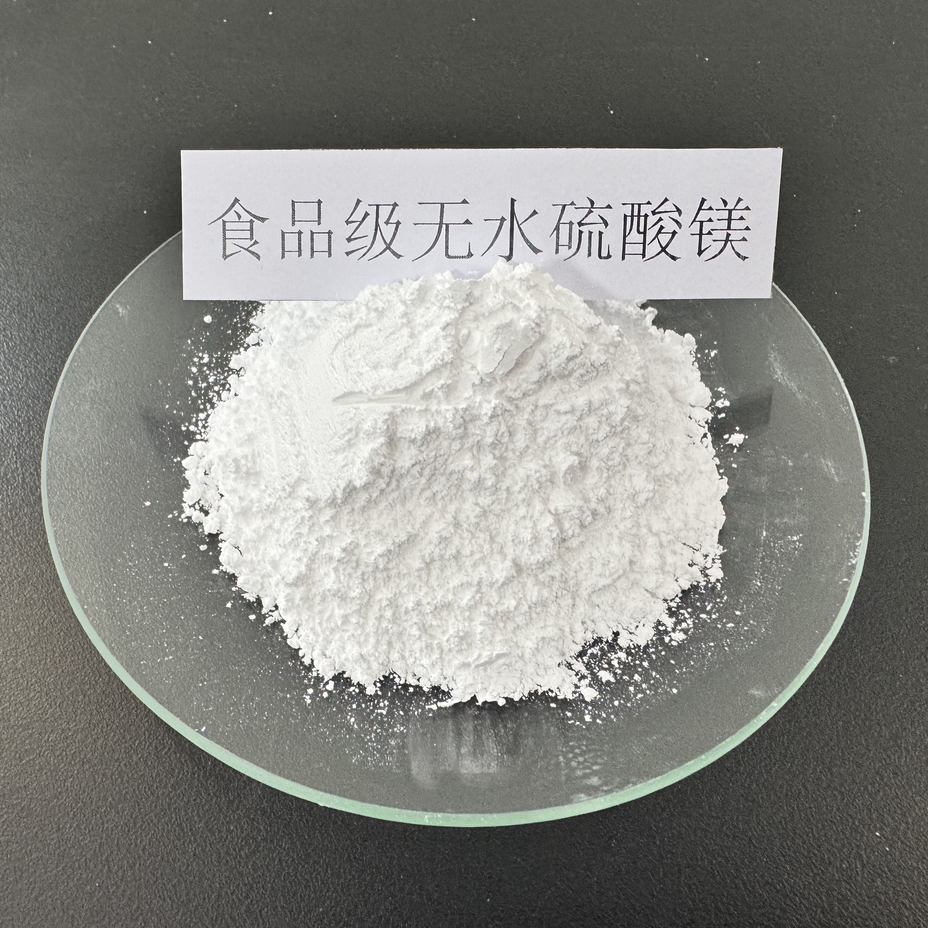 食品级无水硫酸镁