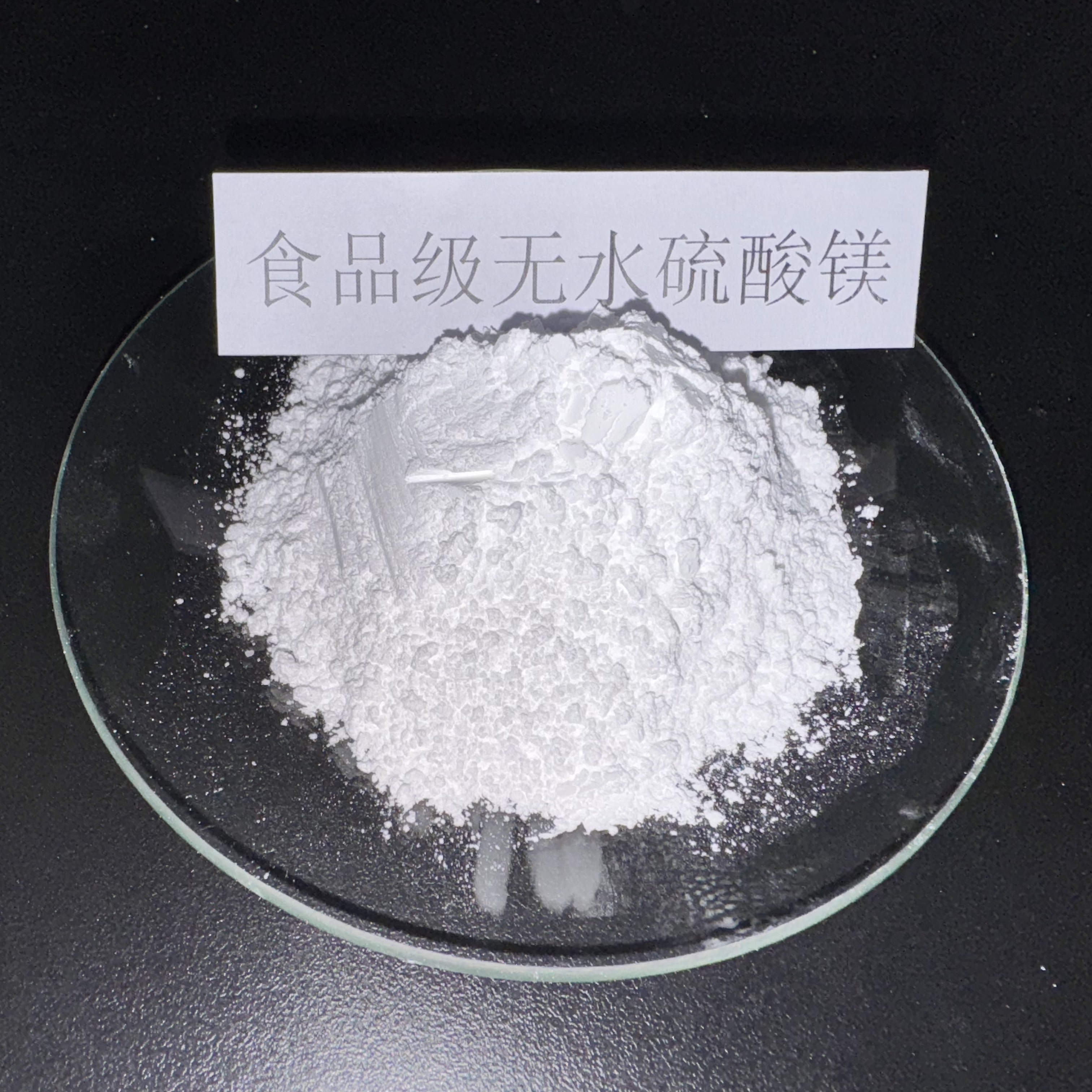 食品级无水硫酸镁